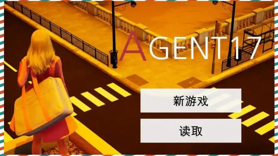 特工17 攻略要点 页面配图 8
